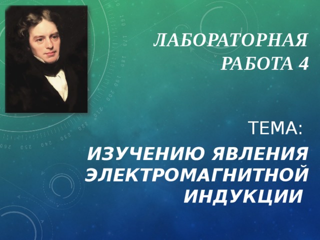 ЛАБОРАТОРНАЯ РАБОТА 4 ТЕМА: ИЗУЧЕНИЮ ЯВЛЕНИЯ ЭЛЕКТРОМАГНИТНОЙ ИНДУКЦИИ  