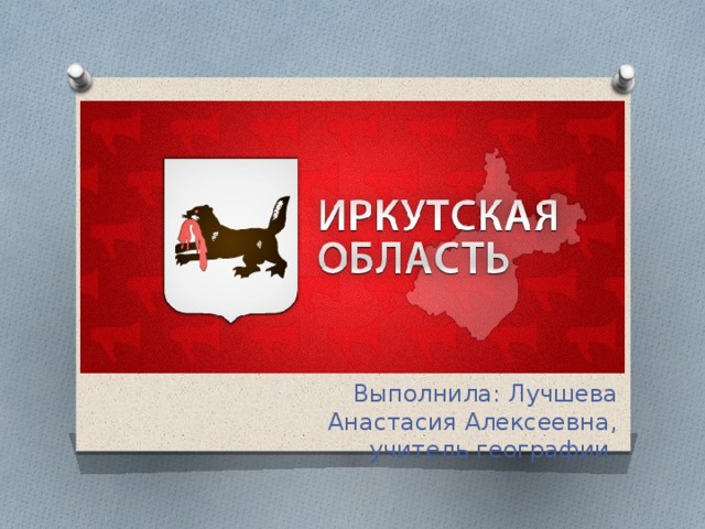 Выполнила: Лучшева Анастасия Алексеевна, учитель географии. 
