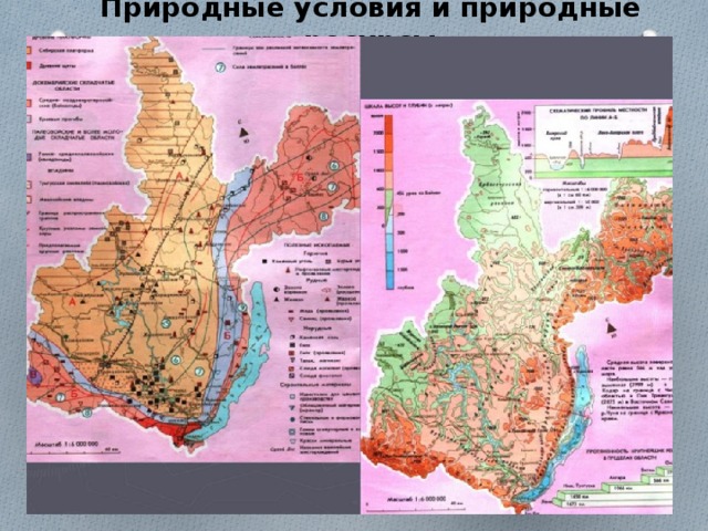 Природные условия и природные ресурсы  