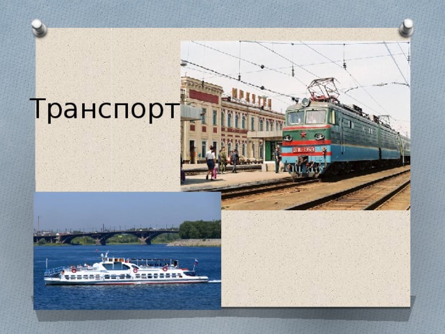 Транспорт 