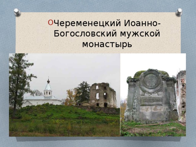 Череменецкий Иоанно-Богословский мужской монастырь 