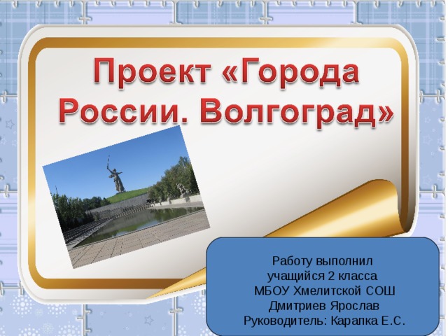 Проект на тему города россии 2 класс