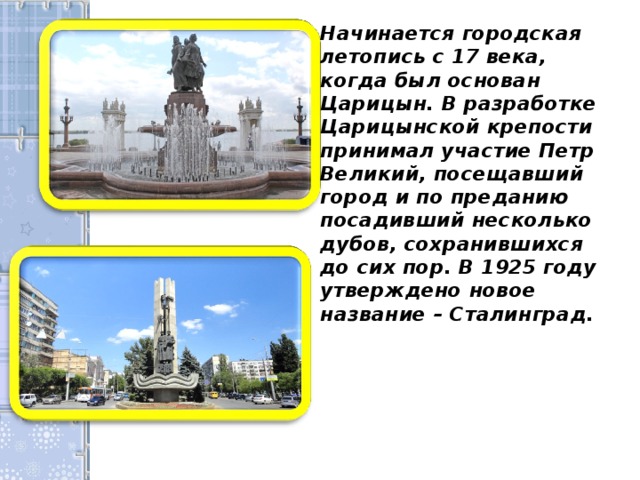 Проект города россии 2 класс окружающий мир волгоград текст