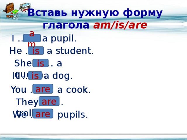 Выбери правильный глагол am is are