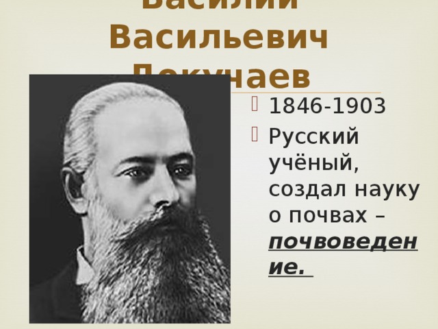 Василий Васильевич Докучаев 1846-1903 Русский учёный, создал науку о почвах – почвоведение.  