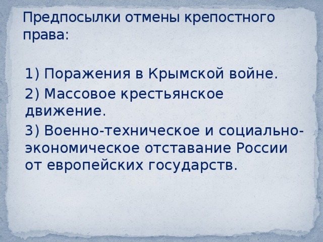 Предпосылки крепостного. Предпосылки отмены крепостного права. Предпосылки крепосного поава в Росси. Предпосылки крепостного права в России. Предпосылки отмены крепостного.