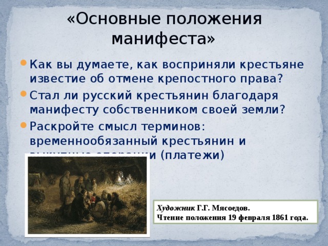 Как отменить манифест. Основные положения манифеста. Временнообязанное положение крестьян. Основные положения манифеста крепостного права. Основные положения манифеста об отмене крепостного.