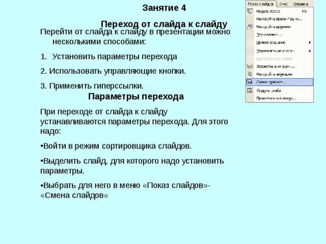 Занятие 4 Переход от слайда к слайду Параметры перехода
