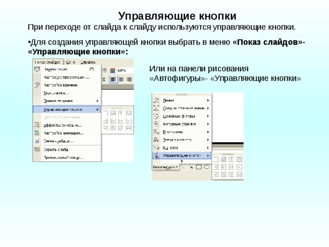 Как в презентации сделать возврат к содержанию с помощью управляющих кнопок