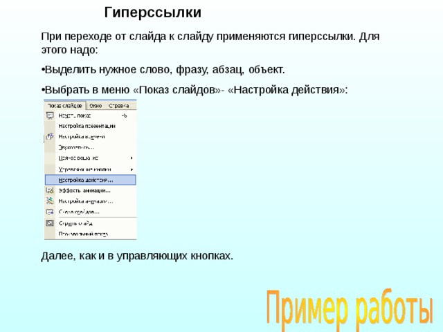 Гиперссылки