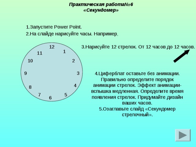 Практическая работа№6 «Секундомер» 1.Запустите Power Point . 2.На слайде нарисуйте часы. Например , 3.Нарисуйте 12 стрелок. От 12 часов до 12 часов.