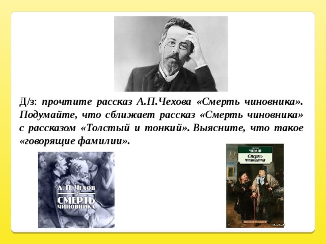 Любимый персонаж чехова. Рассказ Чехова смерть чиновника. Чехов а.п. «толстый и тонкий», «смерть чиновника». Рассказ смерть чиновника Чехов. Чехов хамелеон смерть чиновника.