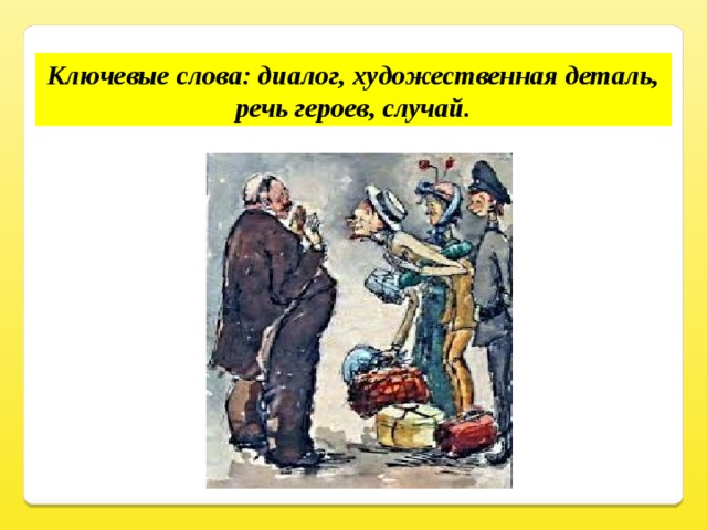 Чинопочитание. Художественная деталь толстый и тонкий. Толстой и тонкий речь героев. Чинопочитание произведения Чехова. Угодничество толстый тонкий.