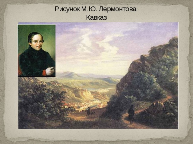 Кавказ лермонтов. Михаил Юрьевич Лермонтов на Кавказе. Михаил Лермонтов на Кавказе. Ссылка Лермонтова на Кавказ картины. Михаил Юрьевич Лермонтов ссылка на Кавказ.