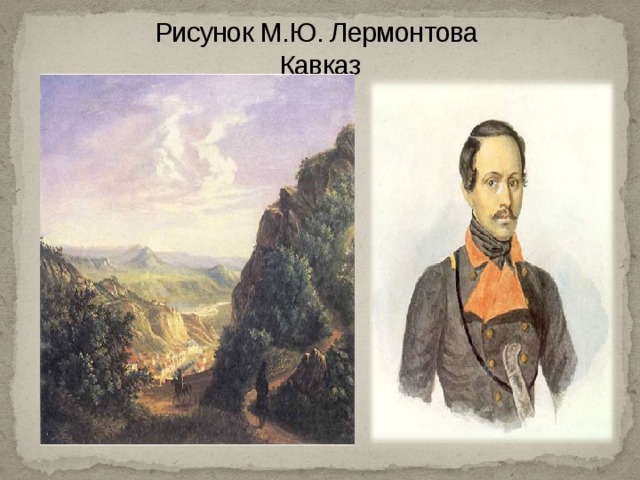 Два облика. Лермонтов кавказский. Рисунки Лермонтова о Кавказе. Рисунки м. Лермонтова про Кавказ. Картинка Лермонтов влюбленный в КАВКАЗКАВКАЗ.