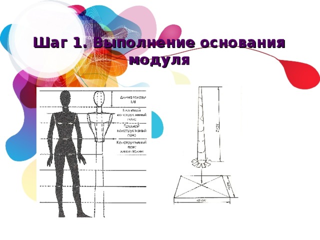 Шаг 1. Выполнение основания модуля 