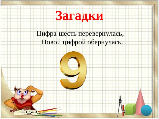 Загадки с цифрой 9