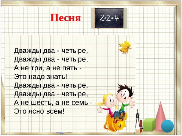 Дважды вторые. Дважды два. Дважды два четыре текст. Песенки про математику. Дважды два математический.