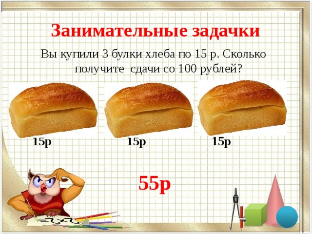 Булочка бжу. Три булочки. Три булки хлеба. 1/3 Булки хлеба это сколько. Сколько стоит 3 булки хлеба.