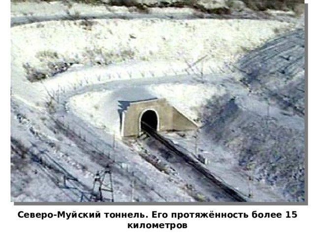 Северо-Муйский тоннель. Его протяжённость более 15 километров. Северо-Муйский тоннель. Его протяжённость более 15 километров  