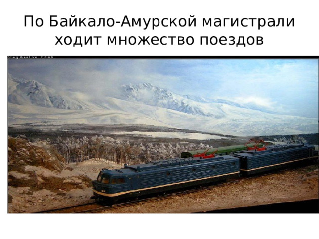 По Байкало-Амурской магистрали ходит множество поездов 