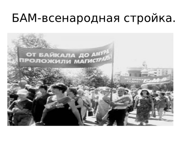 БАМ-всенародная стройка. 