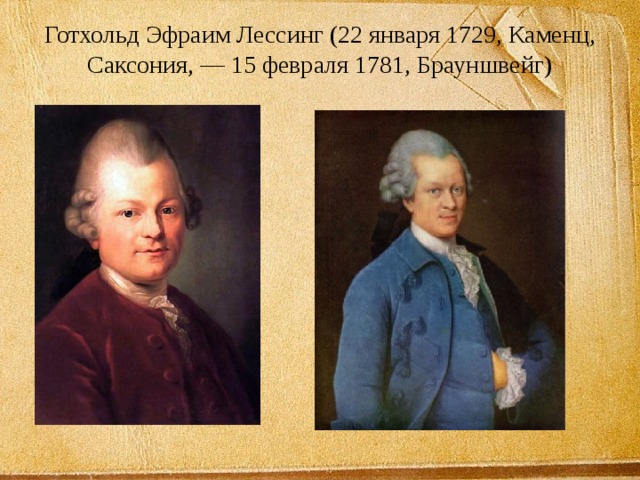 Готхольд Эфраим Лессинг (22 января 1729, Каменц, Саксония, — 15 февраля 1781, Брауншвейг) 