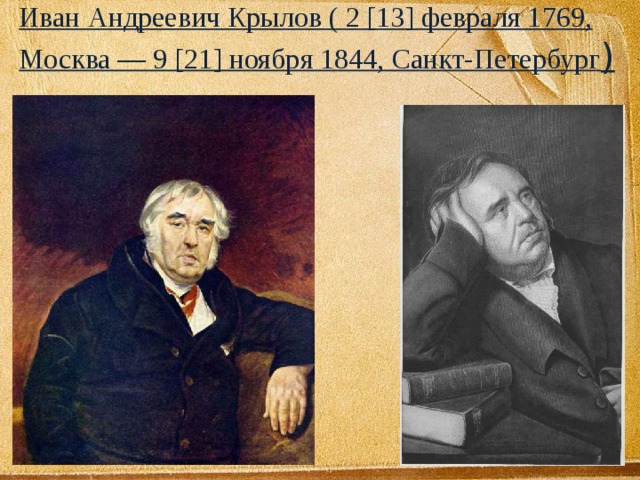 Иван Андреевич Крылов ( 2 [13] февраля 1769, Москва — 9 [21] ноября 1844, Санкт-Петербург ) 