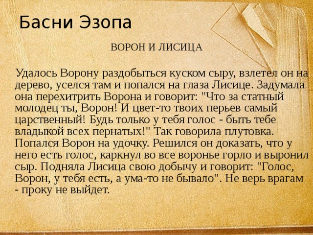 Басни эзопа лисица. Ворон и лисица басня Эзоп. Басня Эзопа ворона и лисица. Басня зопа ворон и лисица. Басня Эзопа ворон и лисицп.