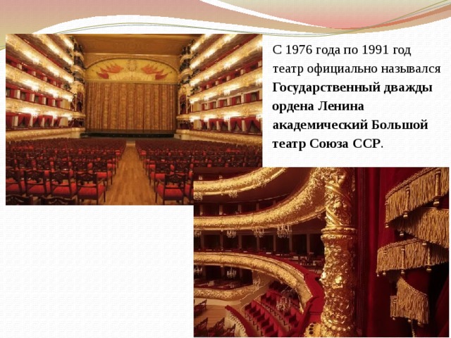 С 1976 года по 1991 год театр официально назывался Государственный дважды ордена Ленина академический Большой театр Союза ССР .