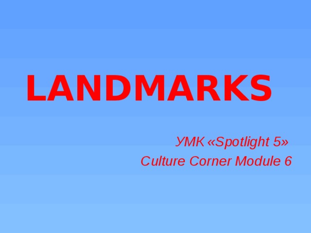  LANDMARKS УМК «Spotlight 5» Culture Corner Module 6 