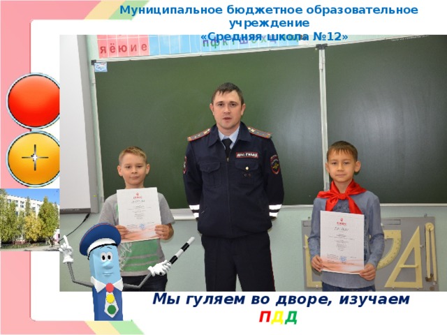 Муниципальное бюджетное образовательное учреждение  «Средняя школа №12» Мы гуляем во дворе, изучаем П Д Д  