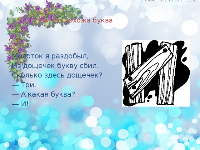 Сколько здесь слов. Молоток я раздобыл из дощечек букву сбил. Буква и из дощечек. Картинка молоток я раздобыл из дощечек букву сбил. Буква из из дощечек и молоточек.