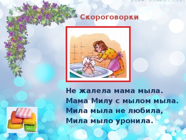 Мама мыла милу мылом картинка