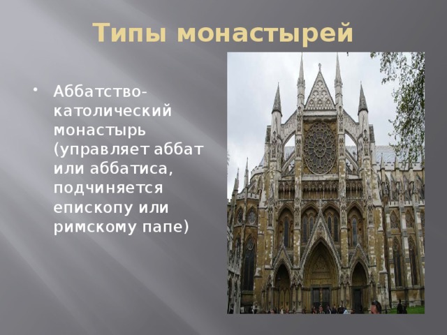 Типы монастырей Аббатство- католический монастырь (управляет аббат или аббатиса, подчиняется епископу или римскому папе) 