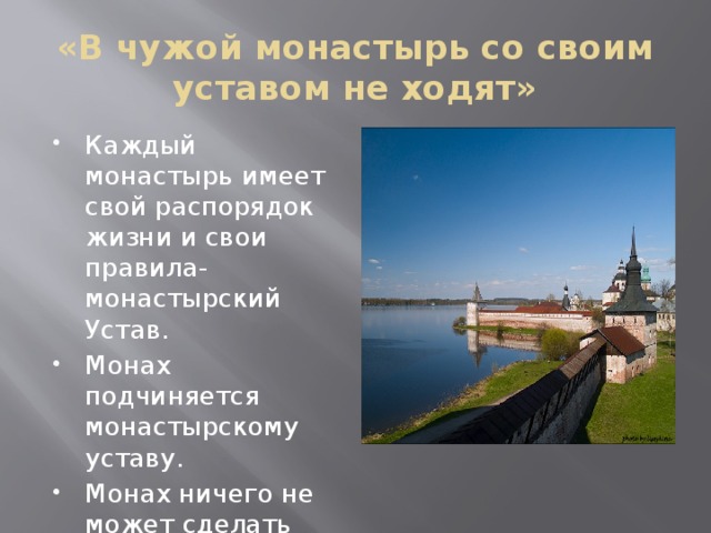 В чужой монастырь со своим. В чужой монастырь. В чужой монастырь со своим уставом. В чужой монастырь со своим не ходят. В чужой монастырь со своим уставом не ходят значение пословицы.