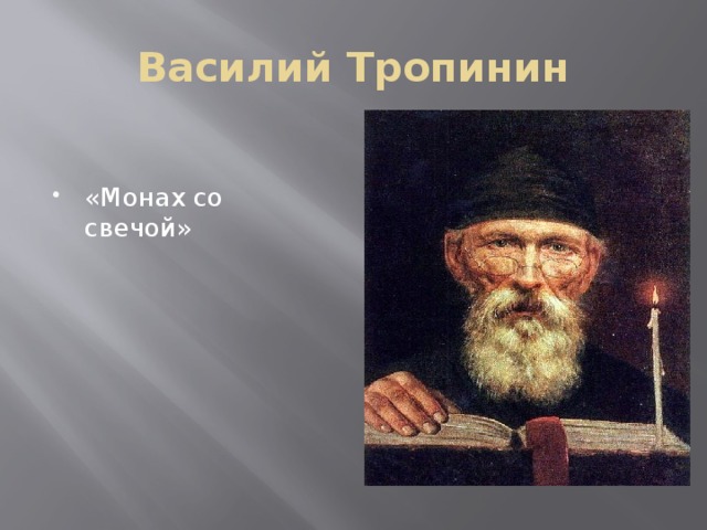 Василий Тропинин «Монах со свечой» 