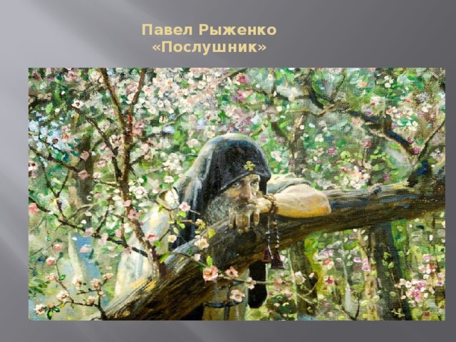 Павел Рыженко  «Послушник»   « 