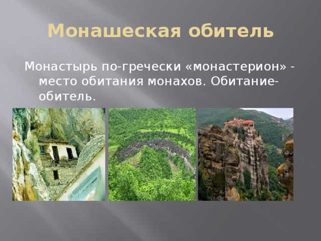 Монашеская обитель Монастырь по-гречески «монастерион» - место обитания монахов. Обитание-обитель. 