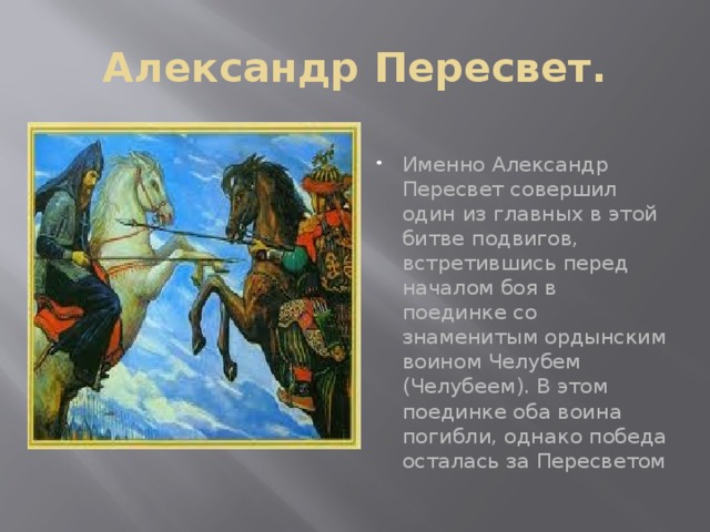 Александр пересвет презентация