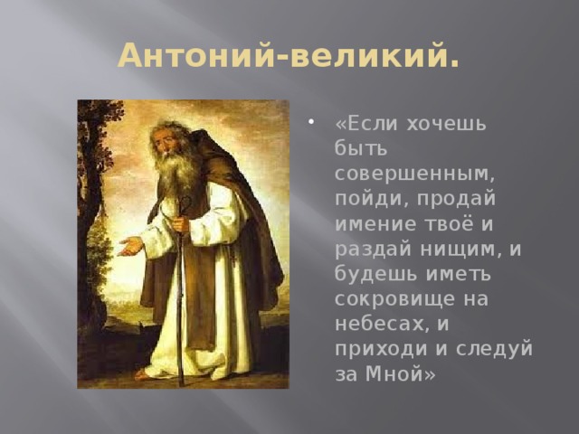 Антоний-великий. «Если хочешь быть совершенным, пойди, продай имение твоё и раздай нищим, и будешь иметь сокровище на небесах, и приходи и следуй за Мной» 