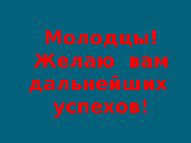 Поздравляю дальнейших успехов и побед картинки