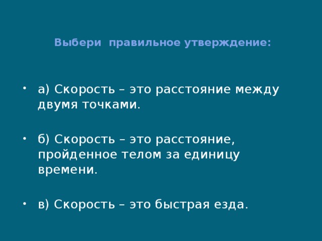 Скорость это расстояние между двумя точками. Правильное утверждение. Выберите правильные утверждения ,хор это. Выберите верное утверждение. Хор - это. Выберите правильное утверждение Соло это.