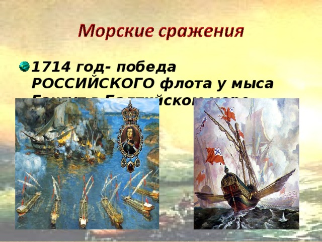 1714 год- победа РОССИЙСКОГО флота у мыса Гангут в Балтийском море .