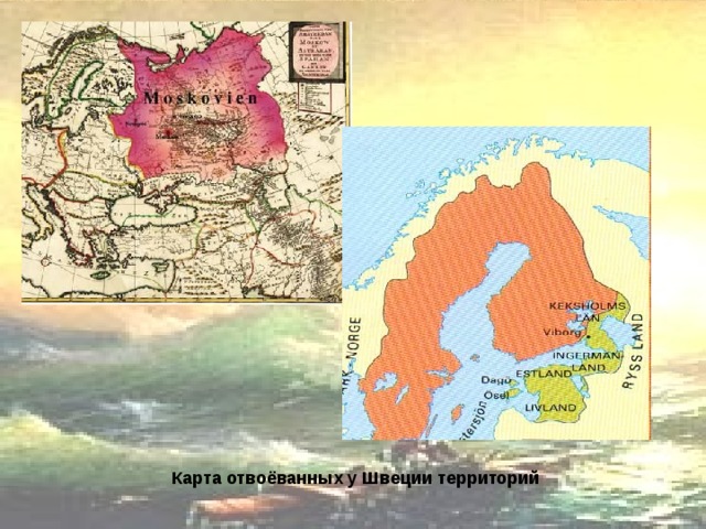 Карта отвоёванных у Швеции территорий