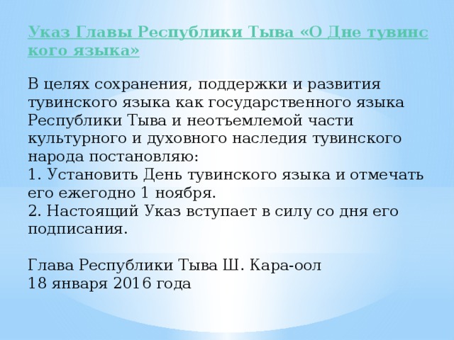 Тыва какой язык. План ко Дню тувинского языка. Приветствие на тувинском языке. Фонетика тувинского языка.