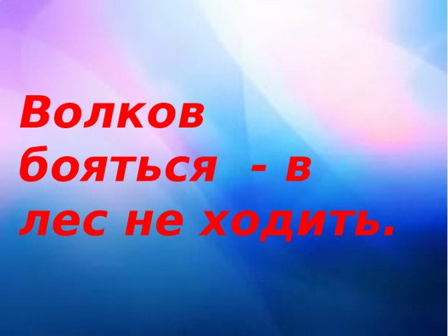 Волка бояться в лес не ходить ответ. Волков бояться в лес не ходить.