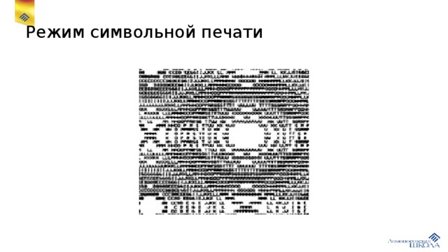 Рисунки в режиме символьной печати это