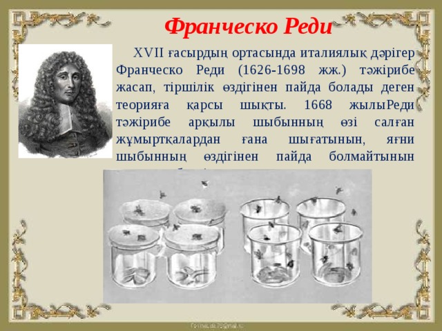 Реди 12. Франческо реди 1626 -1698. Франческо реди (1626–1697). Франческо реди биология. Франческо реди и его опыт.