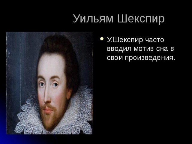  Уильям Шекспир У.Шекспир часто вводил мотив сна в свои произведения. 